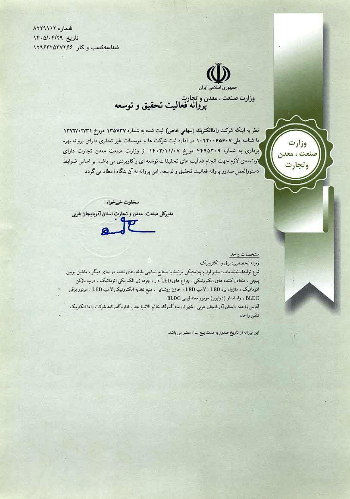 اخذ پروانه تحقیق و توسعه (R&D)  از وزارت صنعت، معدن و تجارت